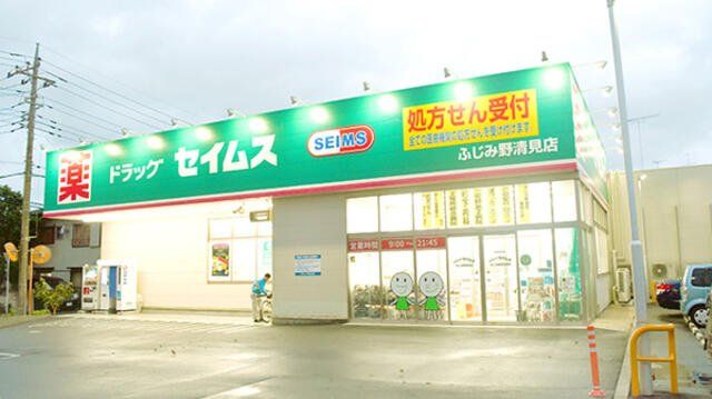 ドラックストア　ドラッグセイムスふじみ野清見店（ドラッグストア）まで630m