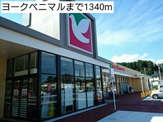 スーパー　ヨークベニマル（スーパー）まで1340m