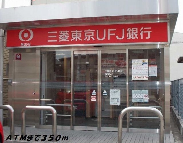 その他　銀行ＡＴＭ（その他）まで350m