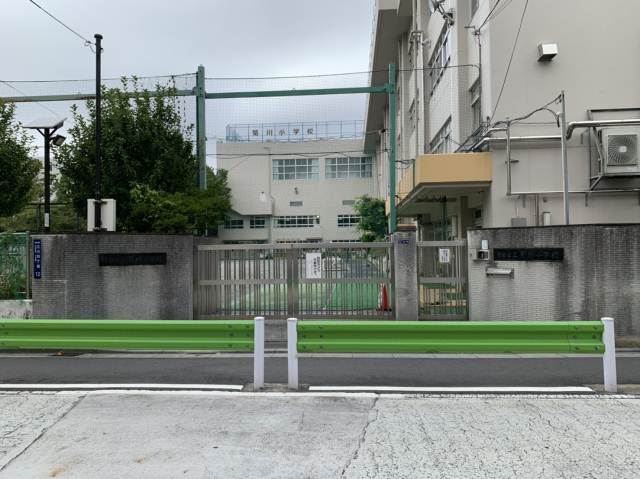 小学校　菊川小学校（小学校）まで709m