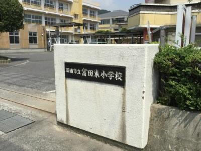 小学校　周南市立富田東小学校（小学校）まで438m