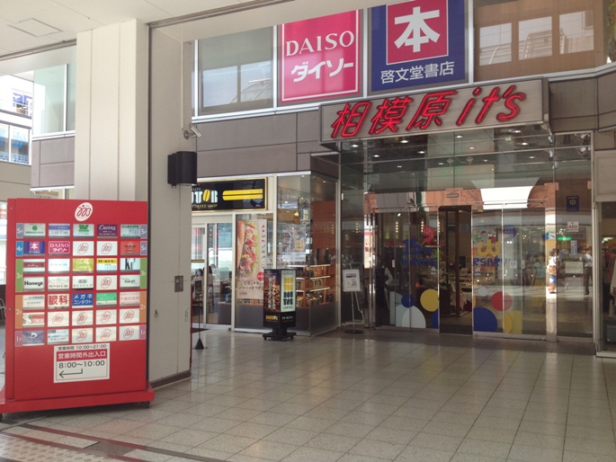 ショッピングセンター　相模原ＩＴ‘Ｓ（ショッピングセンター）まで341m
