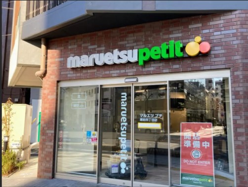 スーパー　マルエツプチ蔵前四丁目店（スーパー）まで236m