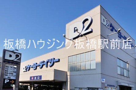 ホームセンター　ケーヨーデイツー東十条店（ホームセンター）まで405m