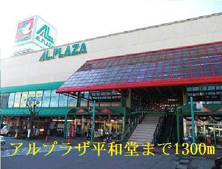 その他　アルプラザ平和堂（その他）まで1300m