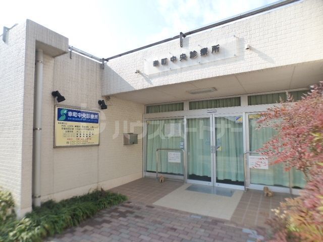 病院　幸町中央診療所（病院）まで210m