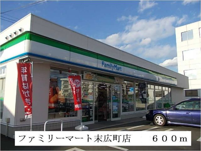 コンビニ　ファミリーマート末広町店（コンビニ）まで600m