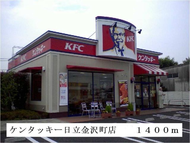 飲食店　ケンタッキー日立金沢町店（飲食店）まで1400m