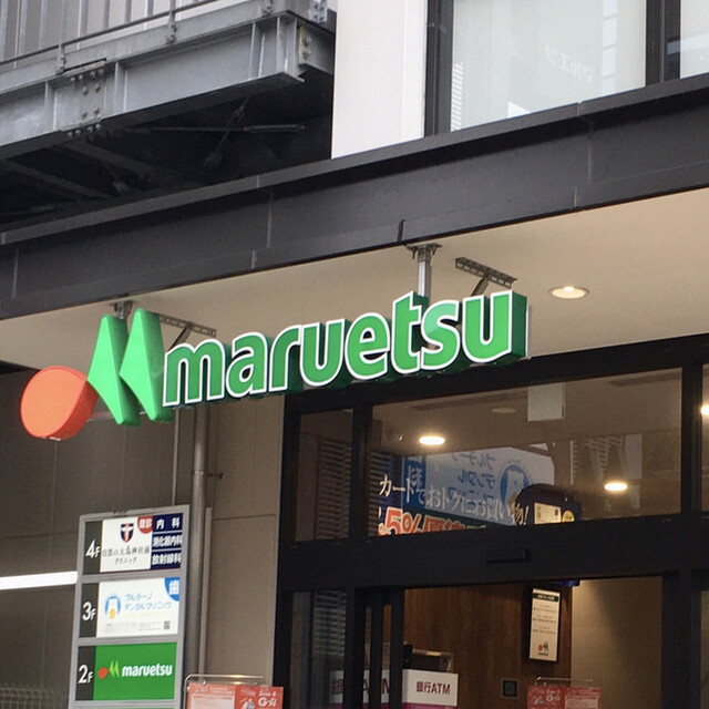 スーパー　マルエツ 目黒店（スーパー）まで520m