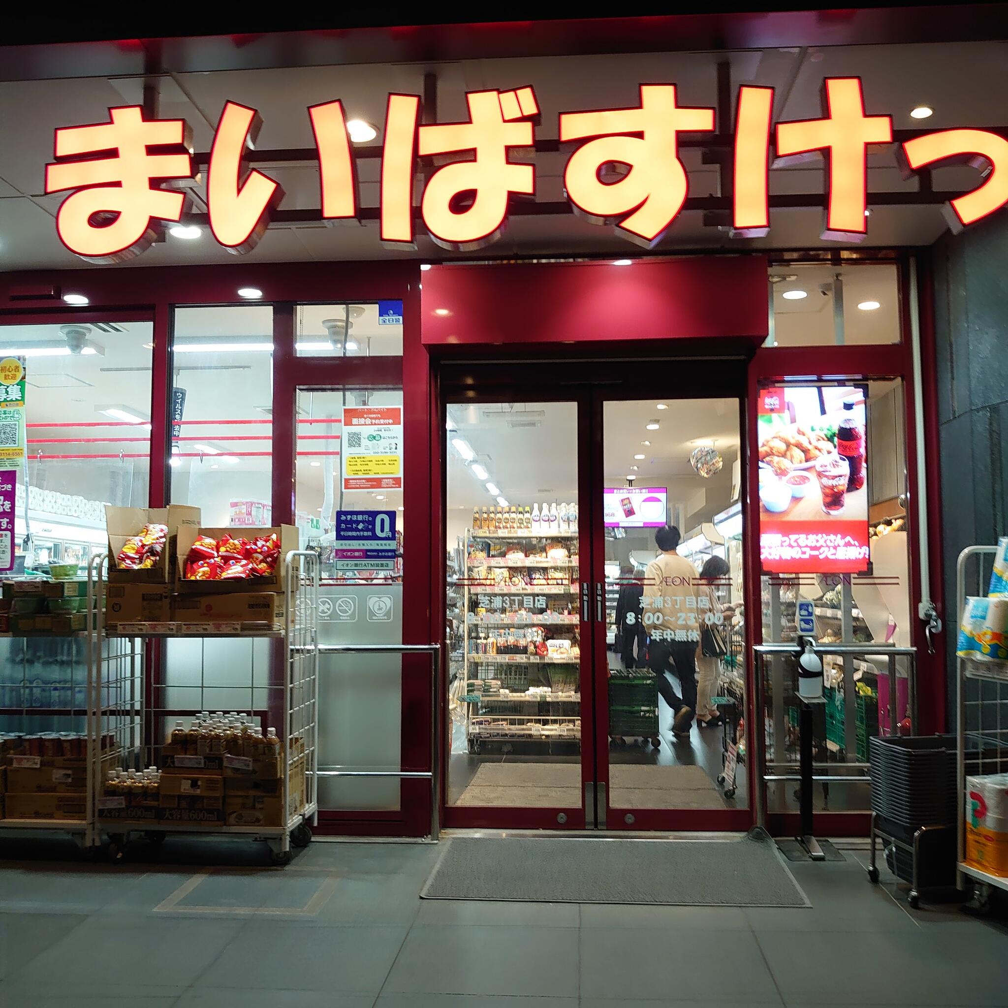 スーパー　まいばすけっと芝浦3丁目店（スーパー）まで344m