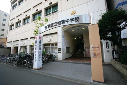 中学校　台東区立柏葉中学校（中学校）まで232m