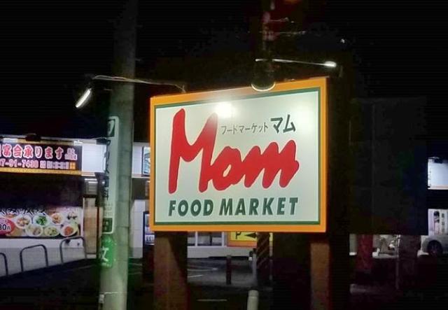 スーパー　フードマーケットMom堀川店（スーパー）まで607m