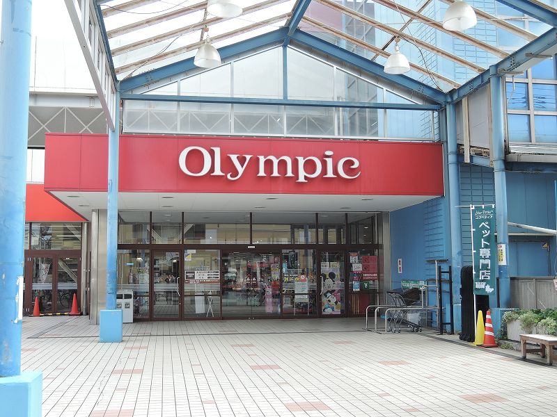 スーパー　Olympic(オリンピック) 高井戸店（スーパー）まで542m