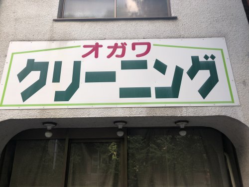 その他　オガワクリーニング本店（その他）まで67m