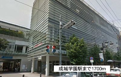 その他　成城学園駅（その他）まで1700m