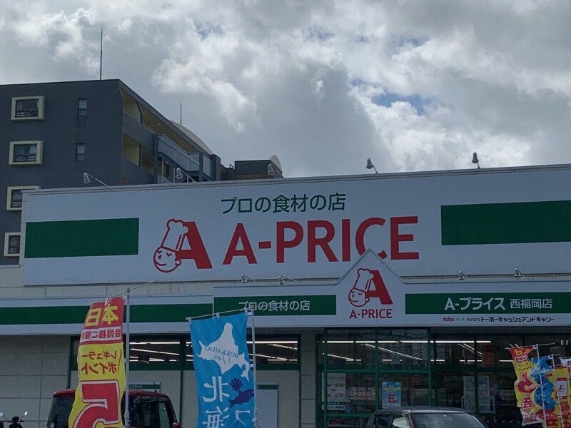 スーパー　A*プライス西福岡店（スーパー）まで71m