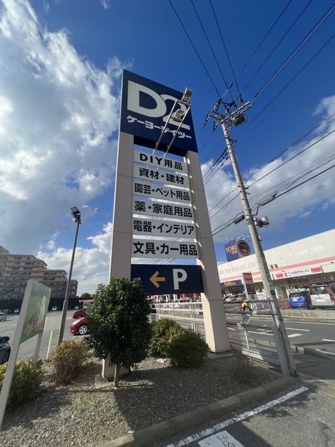 ホームセンター　ケーヨーデイツー（ホームセンター）まで1679m
