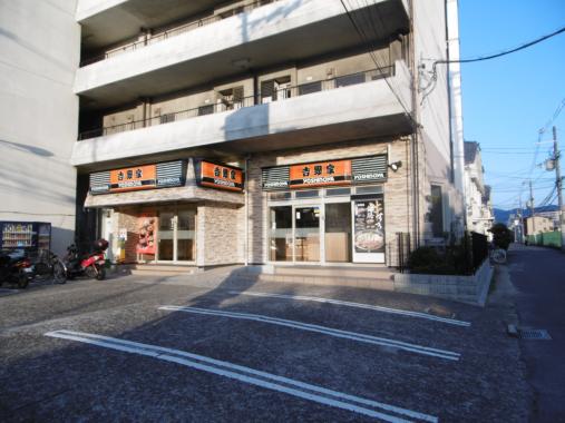 飲食店　吉野家　八戸ノ里店（飲食店）まで858m