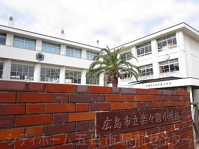 小学校　広島市立楽々園小学校（小学校）まで270m