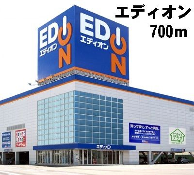 その他　エディオン（その他）まで700m
