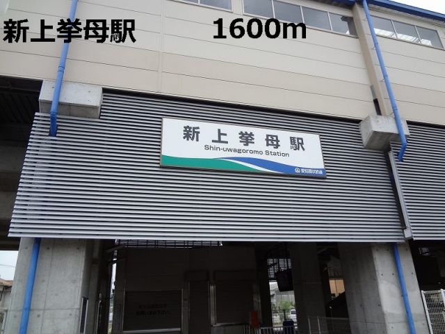その他　新上挙母駅（その他）まで1600m