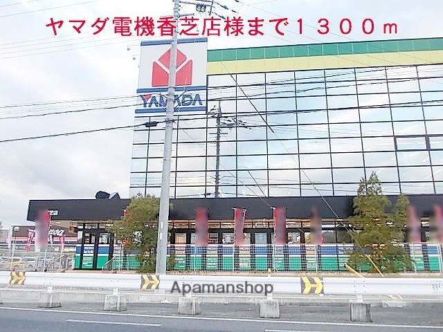 その他　ヤマダ電機香芝店様（その他）まで1300m
