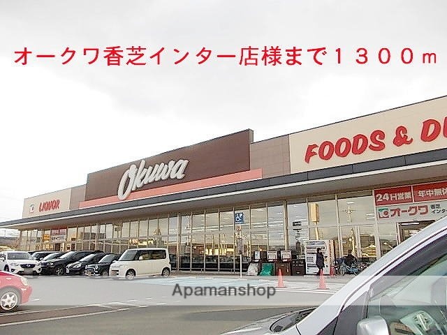 その他　オークワ香芝インター店様（その他）まで1300m