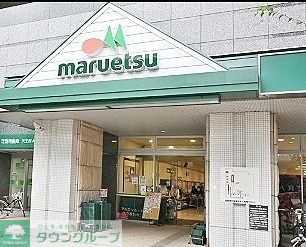 スーパー　マルエツ港南ワールドシティ店（スーパー）まで540m