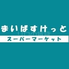 スーパー　まいばすけっと生麦駅前店（スーパー）まで268m