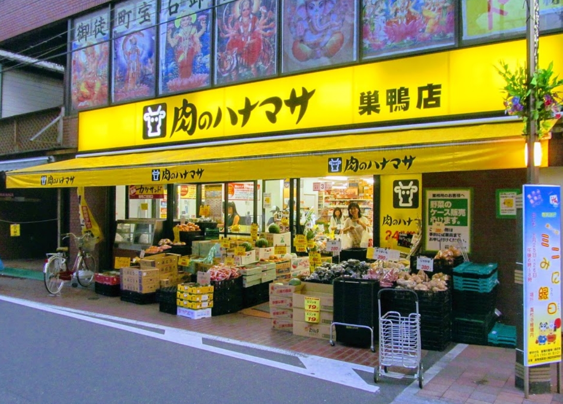 スーパー　肉のハナマサ巣鴨店（スーパー）まで273m