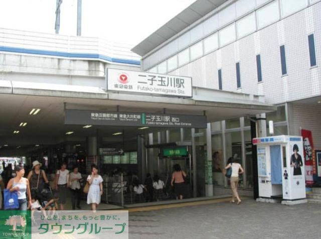その他　二子玉川駅（その他）まで1200m