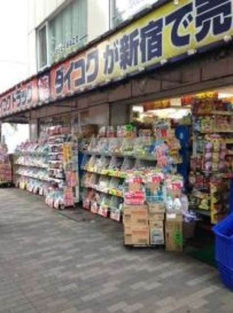 ドラックストア　ダイコクドラッグ新宿5丁目店（ドラッグストア）まで265m