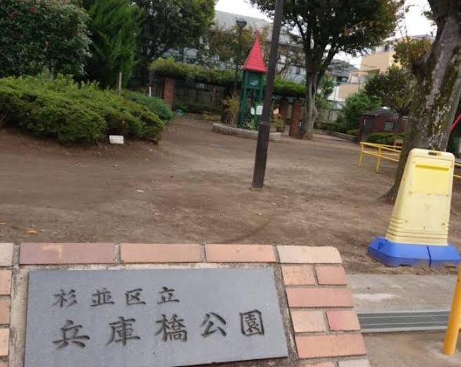 公園　兵庫橋公園（公園）まで298m