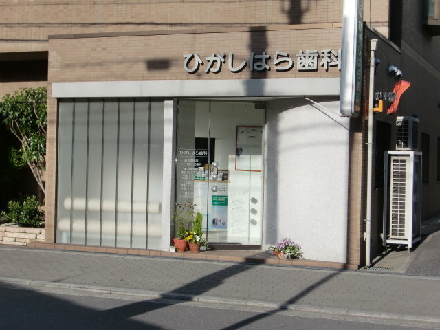 病院　ひがしはら歯科（病院）まで350m