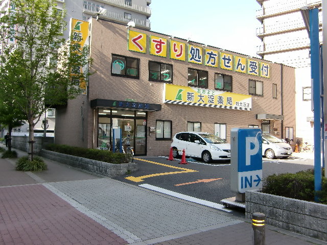 その他　新大淀薬局（その他）まで400m
