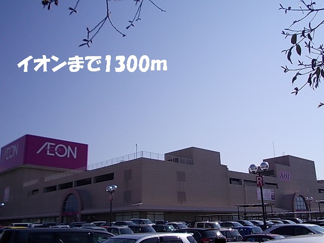 ショッピングセンター　イオン（ショッピングセンター）まで1300m