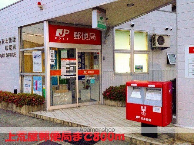 郵便局　上荒屋郵便局（郵便局）まで800m