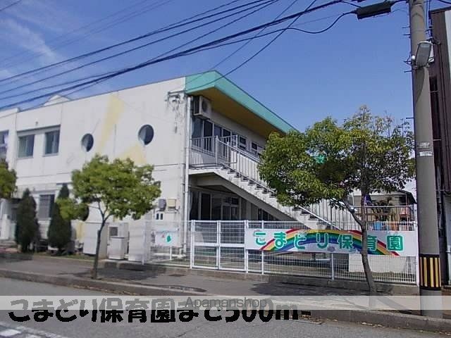 幼稚園・保育園　こまどり保育園（幼稚園・保育園）まで500m