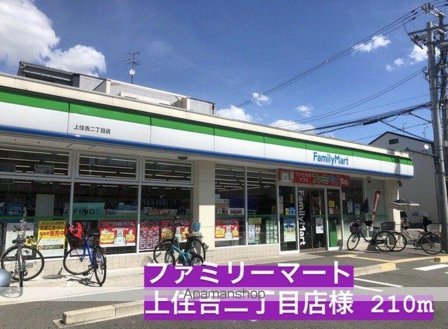 コンビニ　ファミリーマート上住吉２丁目店（コンビニ）まで210m