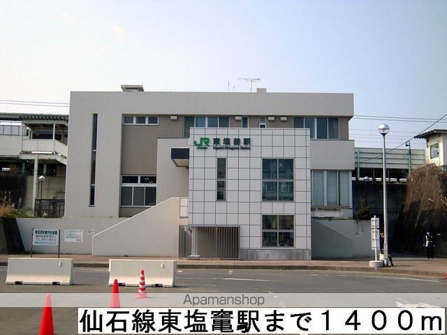 その他　仙石線東塩釜駅（その他）まで1400m