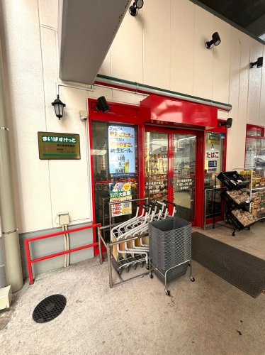 スーパー　まいばすけっと 西日暮里駅東店（スーパー）まで173m