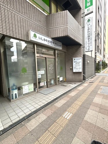 病院　いしかわ日暮里クリニック（病院）まで288m