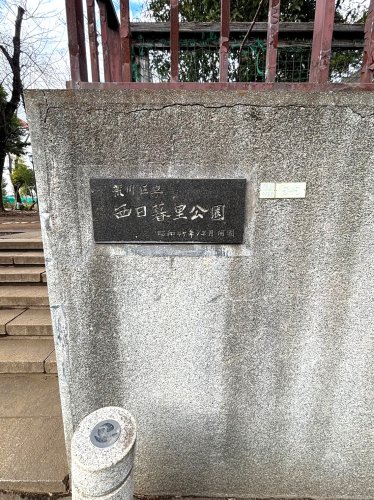 公園　荒川区立西日暮里公園（公園）まで482m