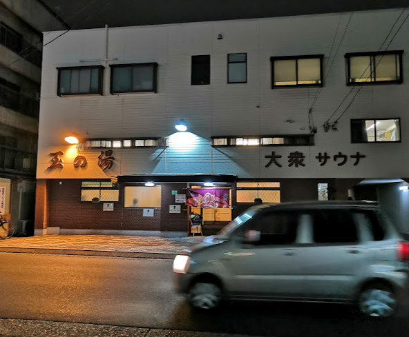 その他　玉の湯（その他）まで44m