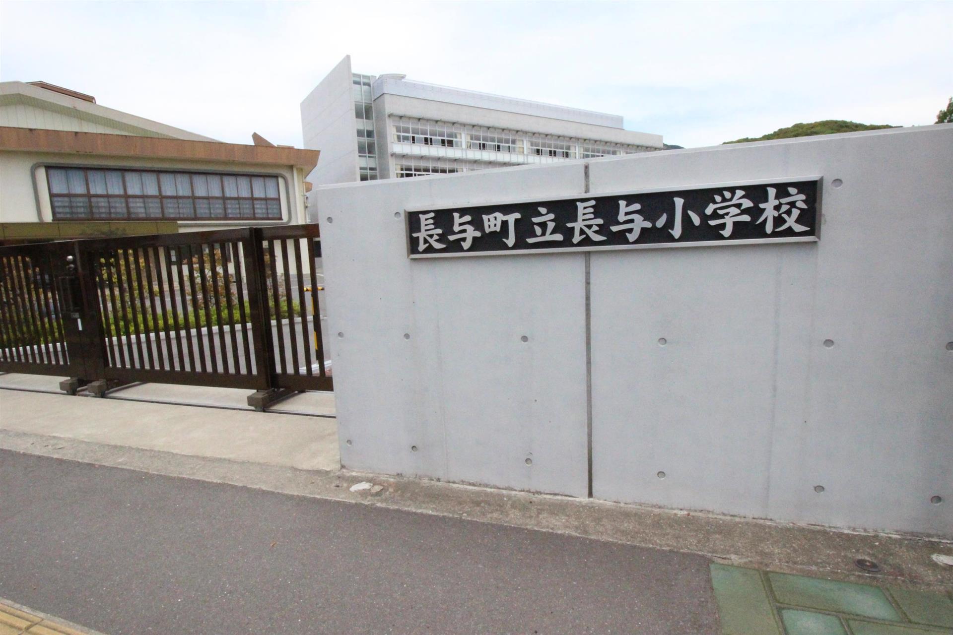 小学校　長与小学校（小学校）まで1308m
