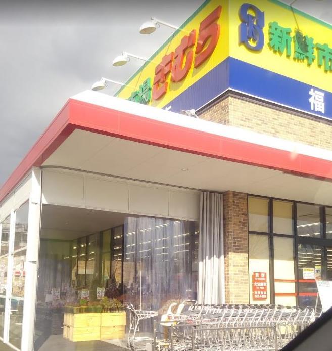 スーパー　新鮮市場きむら 福成店（スーパー）まで622m