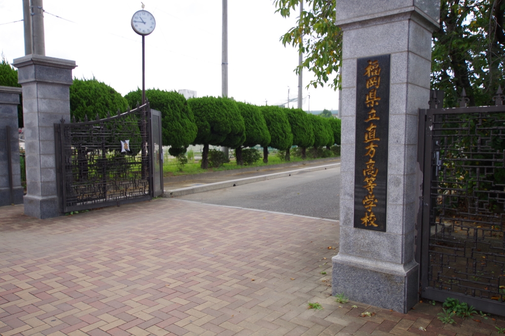 高校・高専　直方高等学校（高校・高専）まで1134m