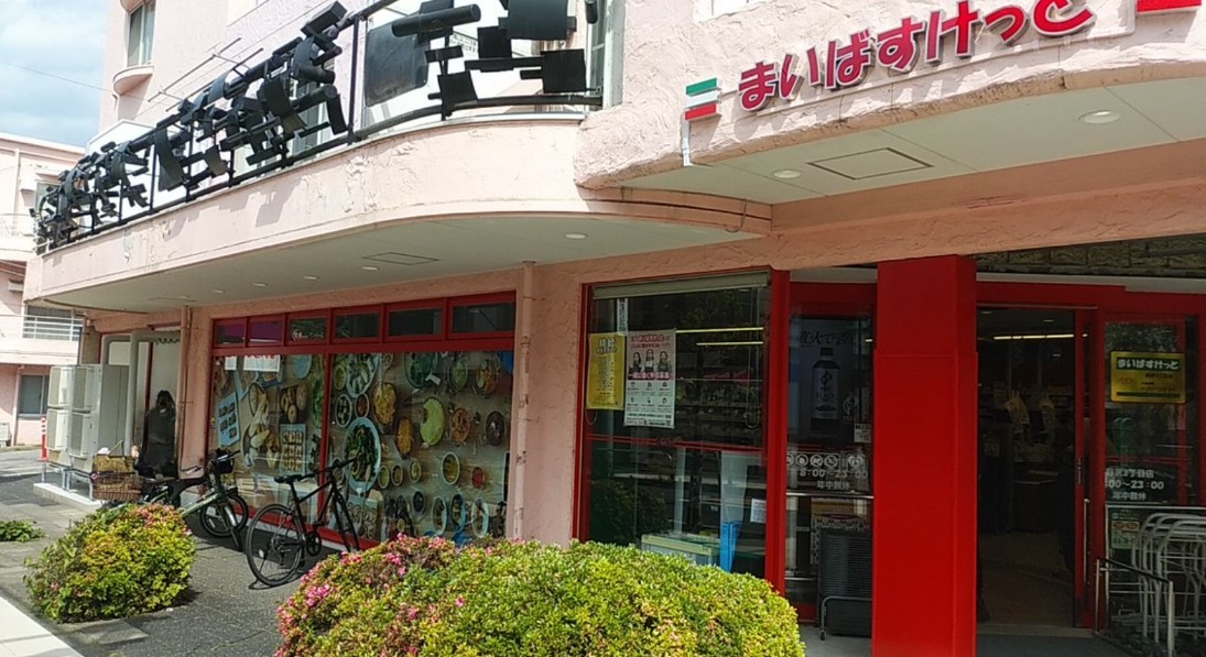 スーパー　まいばすけっと野沢3丁目店（スーパー）まで557m