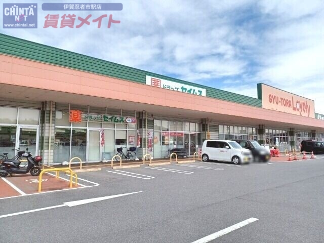 ドラックストア　ドラッグセイムス伊賀小田店（ドラッグストア）まで2325m