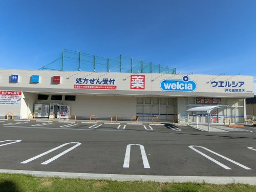 ドラックストア　ウエルシア　岸和田額原店（ドラッグストア）まで571m